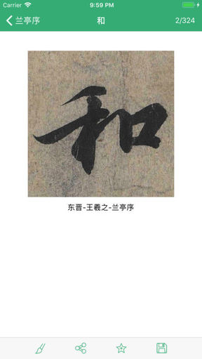 王羲之书法字典手机版截图