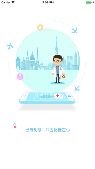 奇愈记医生版截图