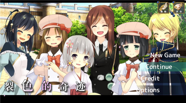 裂色的奇迹截图