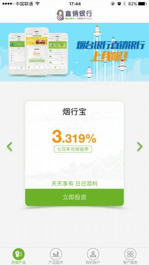 烟行直销银行截图