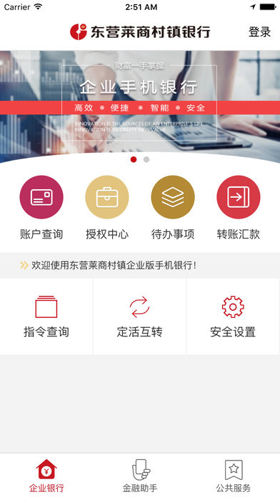 东营莱商村镇企业手机银行截图