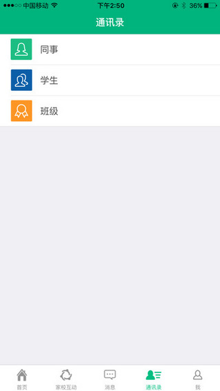 i家校教师版截图