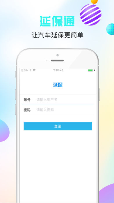 交运延保通截图