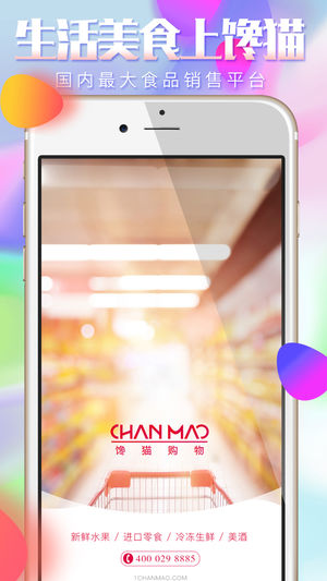 馋猫购物截图
