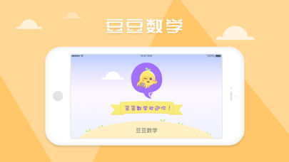 豆豆数学学生端截图