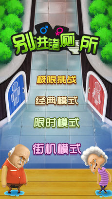 别进错厕所截图