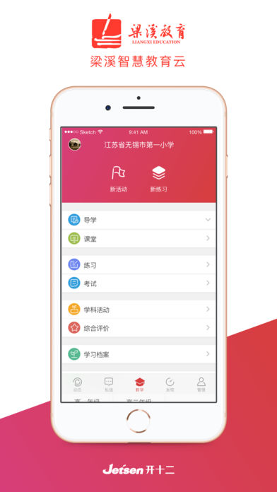 梁溪智慧教育截图