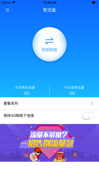 聚流量截图