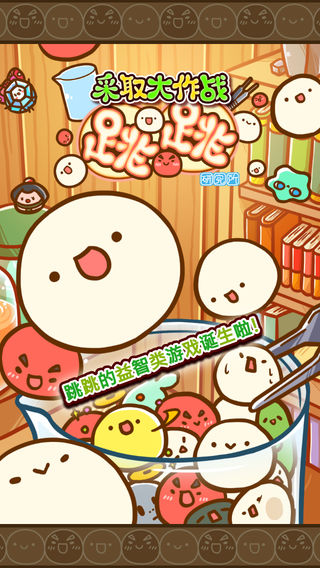 采取大作战跳跳研究所截图