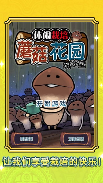 蘑菇花园研究室截图