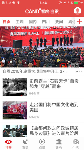 看度自贡截图