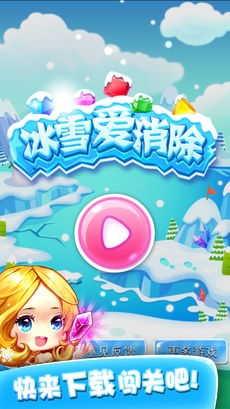 冰雪爱消除截图
