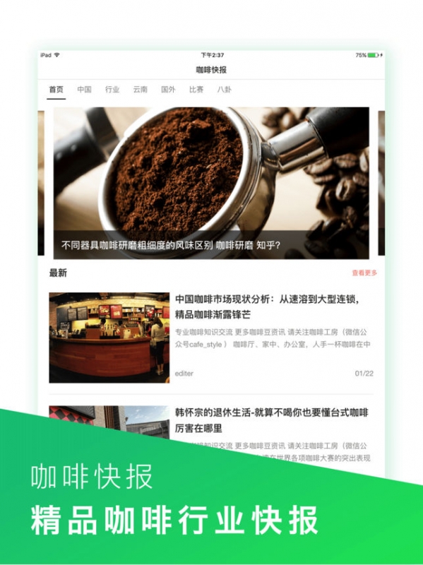 咖啡快报截图