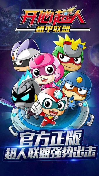 开心超人机甲联盟截图