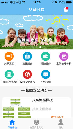 华育校险通截图