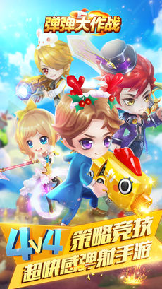 弹弹大作战截图