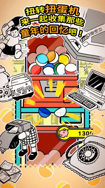 扭扭童年收集册截图