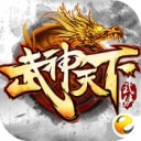 武神天下