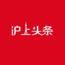 沪上头条