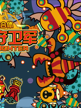 铁甲守卫军截图