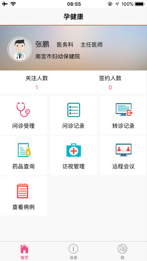 孕健康医生端截图