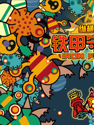 铁甲守卫军截图