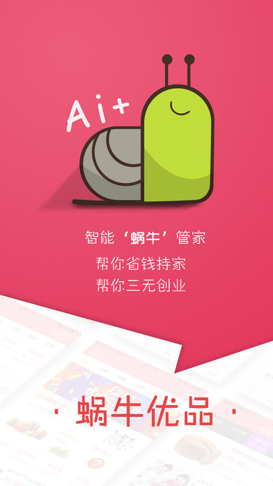 蜗牛优品截图