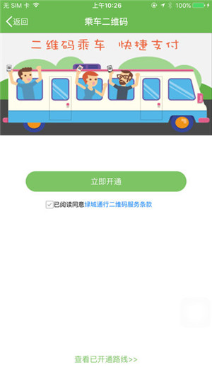 绿城通行iOS截图