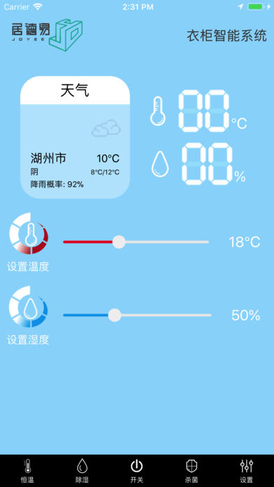 衣柜智能系统截图
