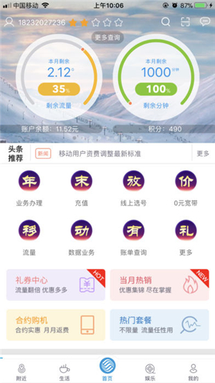 河北移动网上营业厅截图