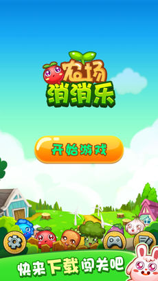 农场消消乐截图