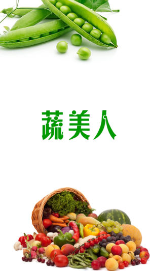 蔬美人截图