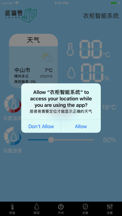 衣柜智能系统截图