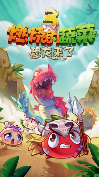 燃烧的蔬菜3恐龙来了截图
