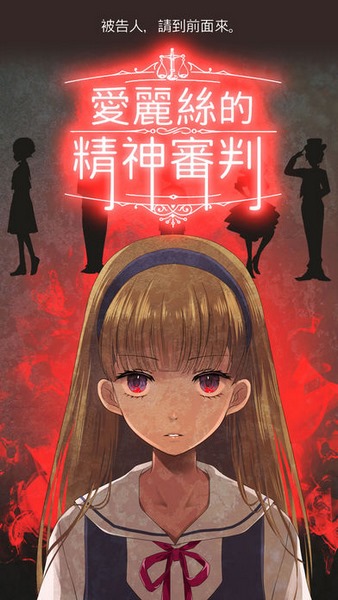 爱丽丝的精神审判截图