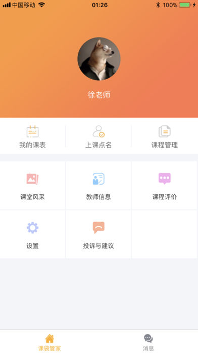课袋管家教师版截图