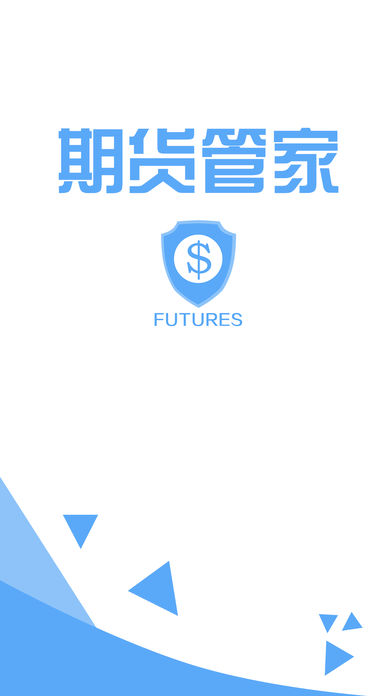期货管家截图