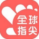 全球指尖
