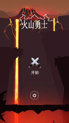 火山勇士截图