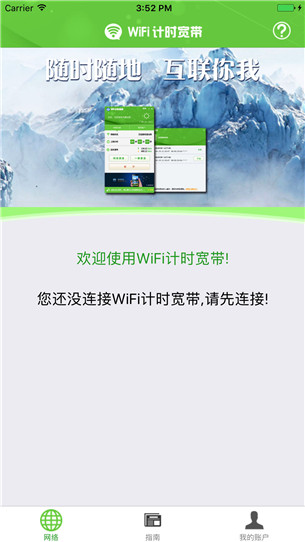 wifi计时宽带截图