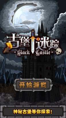 古堡迷踪截图