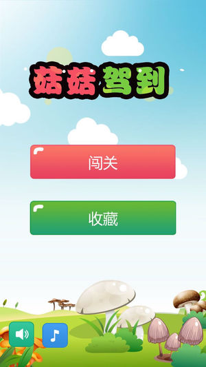 菇菇驾到截图
