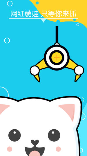 抓娃娃来了截图