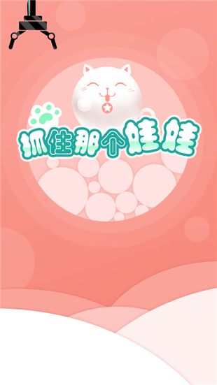 抓住那个娃娃截图