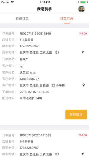 飞鸟到家骑手截图