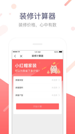 小红帽家装截图