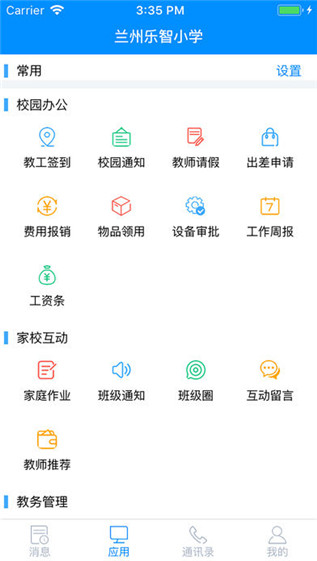 乐智云校园截图