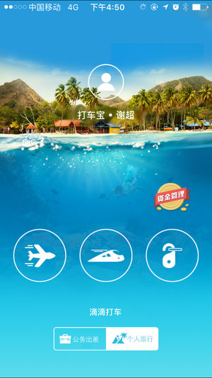 中山差旅宝截图