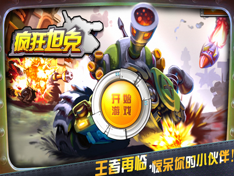 3D疯狂坦克截图