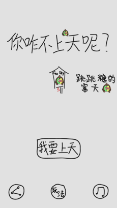 你咋不上天呢截图